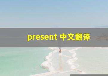 present 中文翻译